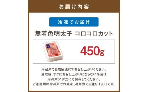 無着色辛子明太子 コロコロカット(450g)【まるい縁】_HA1074