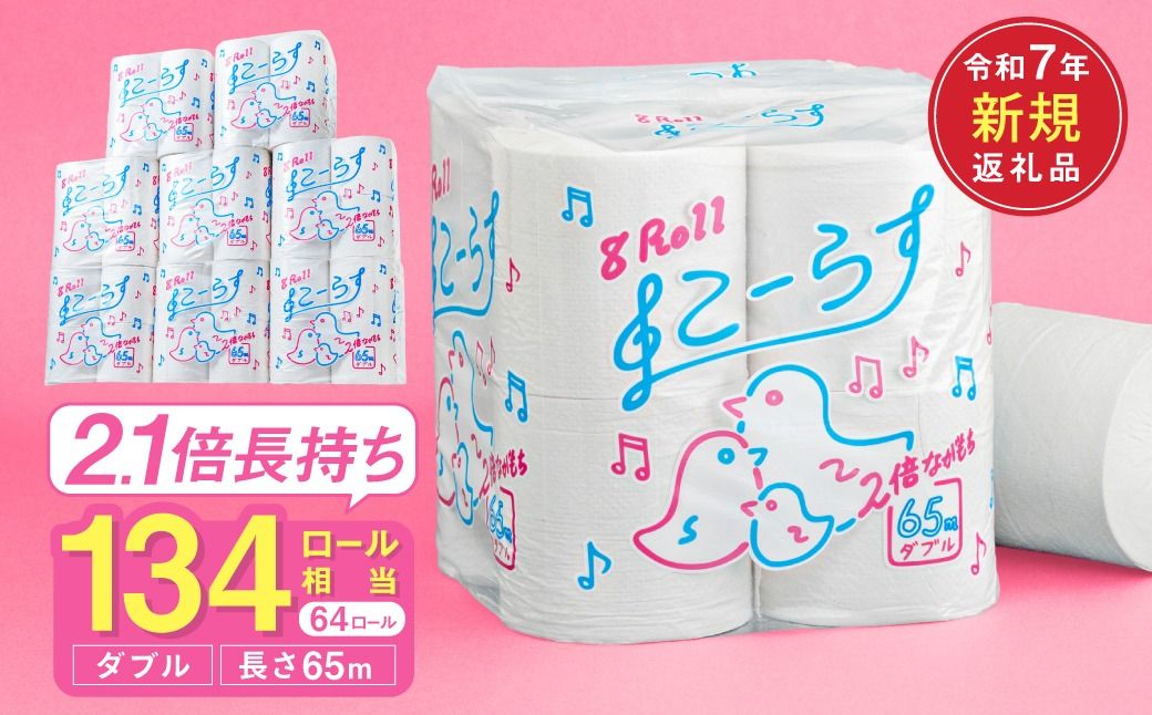 こーらす65W ダブル/日用品 トイレットペーパー 消耗品 備蓄 古紙 再生紙100% 環境にやさしい 美濃桜製紙 防災 エコ 生活用品 2.1倍巻 取替 頻度 長持ち 芯あり エンボス加工