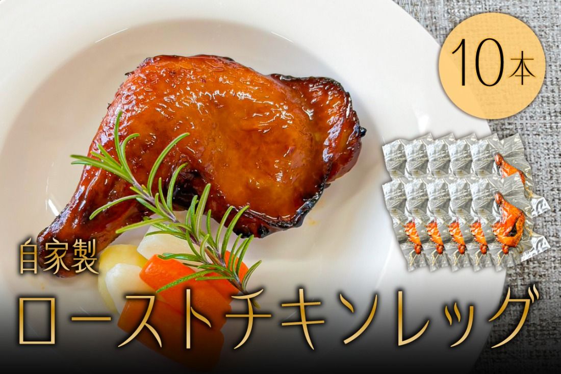 ns004-040 自家製ローストチキンレッグ10本