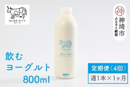 ミルン牧場の飲むヨーグルト 800ml× 1本 毎週定期便4回(1ヶ月)【人気 ノンホモ 低温長時間殺菌 牛乳】(H102136)