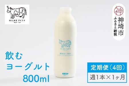 ミルン牧場の飲むヨーグルト 800ml× 1本 毎週定期便4回(1ヶ月)(H102105)