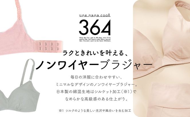 【ウンナナクール】364 コットン＜Lサイズ＞ブラック1枚｜京都 ワコール インナーブランド ラクときれいを叶えるノンワイヤーブラジャー 人気［ 毎日つけたい ブラジャー 楽 きれい 人気 おすすめ 下着 レディース 肌着 ギフト プレゼント お取り寄せ 通販 送料無料 ふるさと納税 ］ 261009_A-KV006VC03B