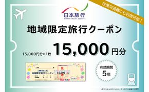 【O02048】大分県大分市 日本旅行 地域限定旅行クーポン 【15,000円分】