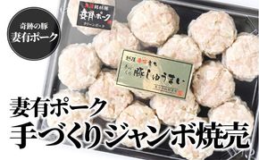 【魚沼銘柄豚】妻有ポーク 手づくり ジャンボシュウマイ 2パック（15個入り） お肉 肉 豚肉 焼売 加工品 