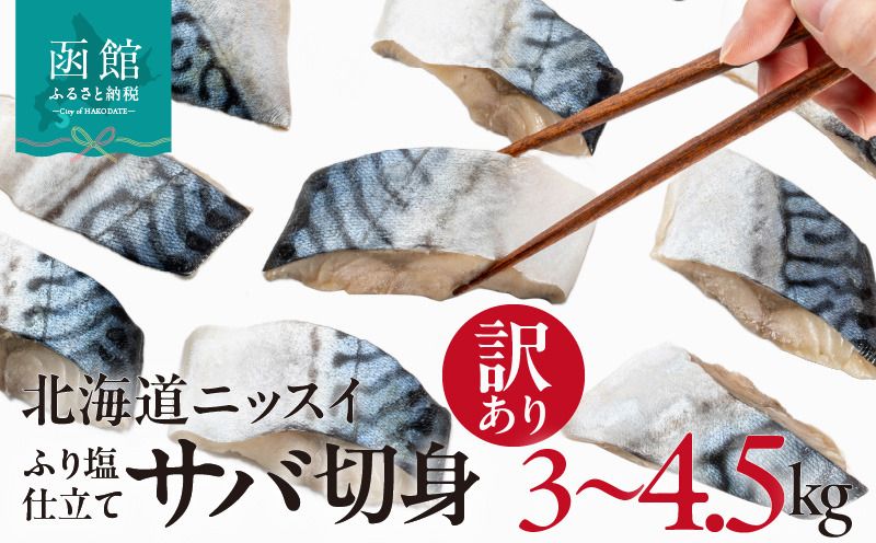 [選べる内容量]訳あり 塩サバ 切身 3kg 4.5kg 1.5kg 1ケース バラ詰め 冷凍 ノルウェー産 サバ ふり塩 サイズ ばらつき スレあり 訳あり品 食べやすいサイズ カット 焼くだけ お手軽 簡単 美味しい 北海道ニッスイ お取り寄せ 北海道 函館市 送料無料_HD247-001-sku