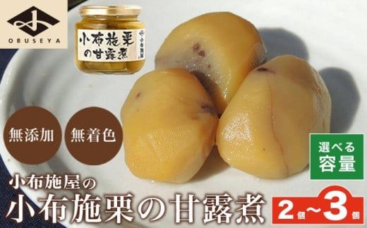 無添加・無着色　小布施栗の甘露煮 200g 2個 3個 選べる内容量 ［小布施屋］ 栗 くり 甘露煮 国産 栗おこわ 加工品 栗ケーキ スイーツ 菓子 長野 信州 小布施