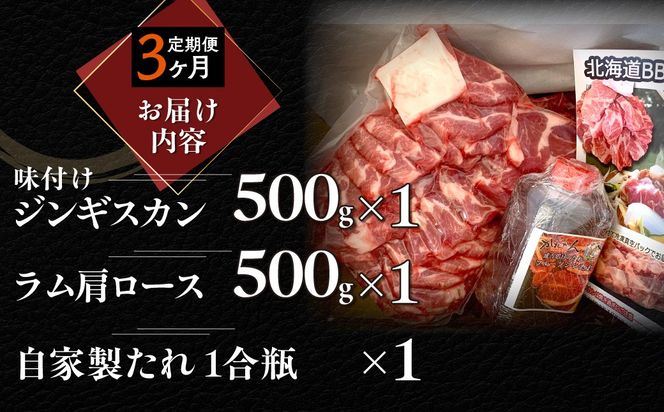 【3ヶ月定期便】味付けジンギスカンとラム肩ロース（各500g）セット MROA067