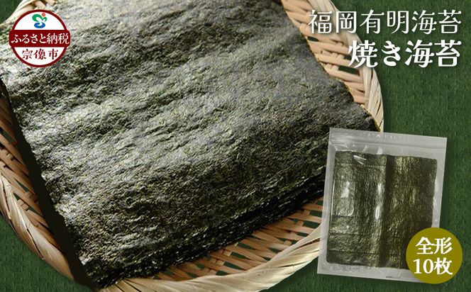 福岡有明海産 焼き海苔 全形10枚【株式会社JSE】_HA1863