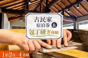 BI356 【4名様プラン】 古民家宿泊施設 ブラボーワールド 1泊2日 宿泊券 BBQ ＆ 和包丁研ぎカルチャー体験コース [島原観光ビューロー 長崎県 島原市] 旅行 観光 宿泊 泊まり 古民家 体験 トラベル チケット 遊ぶ 食べる 国内旅行 九州 長崎