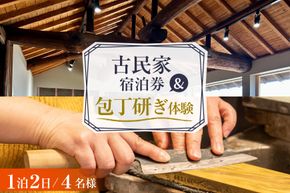 BI356 【4名様プラン】 古民家宿泊施設 ブラボーワールド 1泊2日 宿泊券 BBQ ＆ 和包丁研ぎカルチャー体験コース [島原観光ビューロー 長崎県 島原市] 旅行 観光 宿泊 泊まり 古民家 体験 トラベル チケット 遊ぶ 食べる 国内旅行 九州 長崎