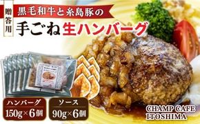 【贈答用】 糸島一人気の黒毛和牛と糸島豚の手ごね生ハンバーグ 特製角切りオニオンのハンバーグソース付！冷凍真空パック 150g×6個 個包装【CHAMP CAFE】 [AQE012] ハンバーグ レトルト 高級 冷凍 調理済み 牛肉 豚肉 国産 贈答