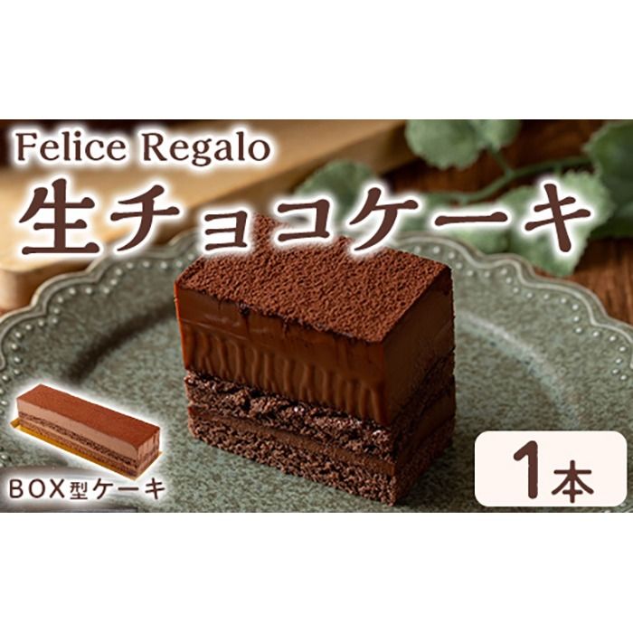 [0114106a]生チョコケーキBOX(冷凍)(1個) ケーキ チョコケーキ お菓子 スイーツ 洋菓子 おやつ チョコ チョコレート 生チョコ [Felice Regalo]