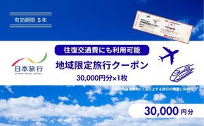 鳥取県鳥取市 日本旅行 地域限定旅行クーポン30,000円分 312011_FU002