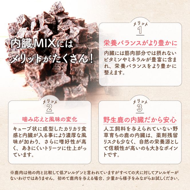 鹿肉・内臓MIX キュービック 60g / 愛犬用 鹿肉 無添加 おやつ トリーツ 小型犬 中型犬 大型犬 高タンパク 低カロリー 低アレルゲン 小ぶり キューブ状 一口サイズ しつけ トレーニング 国産 ペットフード 鹿肉専門店 やしろのめぐみ