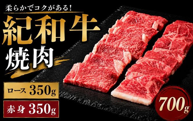 紀和牛焼肉用ロース350g 赤身350g / 牛 肉 牛肉 紀和牛 ロース 赤身 焼肉 焼き肉 700g【tnk118】