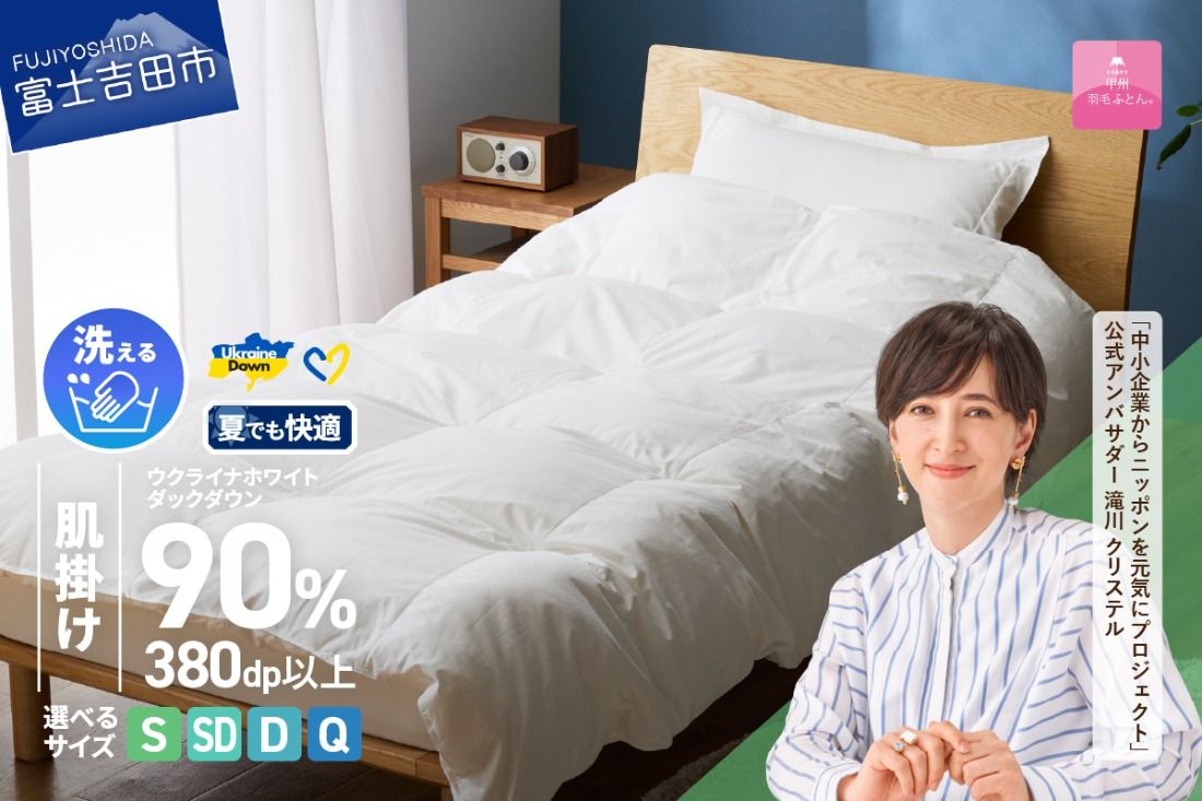 [甲州羽毛肌掛けふとん]手洗いできるウクライナホワイトダウン90% ホワイト(シングル〜クイーン) ふとんカバー付 掛けふとん 甲州羽毛 肌掛け 羽毛布団 シングル〜クイーン ふとん 寝具 山梨 富士吉田