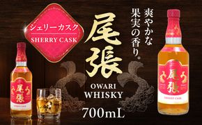 尾張ウイスキー シェリーカスク ウイスキー お酒 アルコール / 愛西市 東海酒造株式会社[AEDR006]
