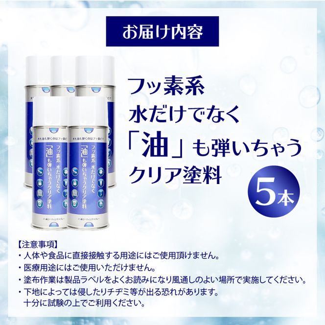 【フッ素コーティングスプレー】フッ素系 水だけでなく「油」も弾いちゃうクリア塗料（5本） （撥水・撥油・防錆・防汚スプレー） ［192N03］ フッ素 コーティング スプレー フッ素系 水 油 弾く クリア塗料 5本 撥水 撥油 防錆 防汚 撥水スプレー 撥油スプレー 防錆スプレー 防汚スプレー 錆止め 仕上げ 補修 塗装 愛知県 小牧市 送料無料