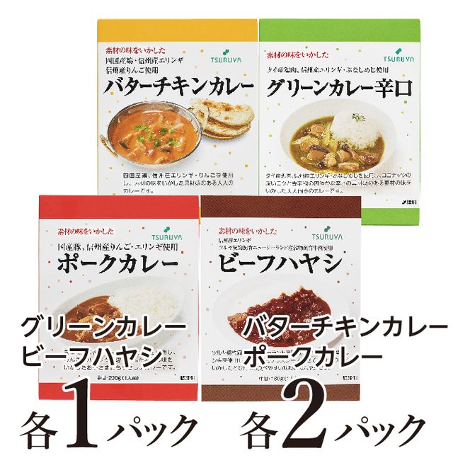 レトルトカレー・ハヤシ 食べ比べ 6食 ツルヤ 小諸市 グルメ