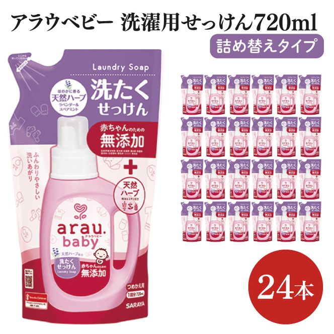 アラウベビー洗濯用せっけん詰替え720ml 24本【サラヤ SARAYA アラウベビー araubaby 洗濯用せっけん 液体 洗濯洗剤 液体洗剤 衣類用 無添加 洗濯石けん ベビー 赤ちゃん saraya 茨城県 北茨城市】(CL065)
