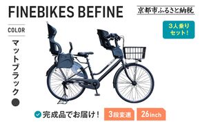 3人乗り自転車 26インチ 前後シート設置済＜マットブラック＞｜京都 自転車 人気ブランド  [ 中川商会 シティサイクル 3人乗り 組立不要 ビファイン 3段変速 SHIMANOパーツ 子供 幼児 こども おすすめ おしゃれ オートライト LEDライト 通販 送料無料 ］BFPK263BAA-RBC015FBC011-set【マットブラック(MK)】 261009_A-PW023VC01