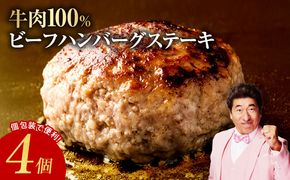 G863 牛肉100％ ハンバーグ 4個 合計 600g【焼くだけ 無添加 個包装 はんばーぐ 人気 惣菜 お肉 冷凍ハンバーグ お試し】