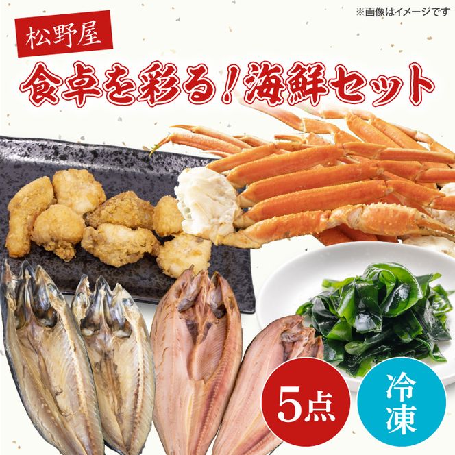 食卓を彩る！松野屋海鮮セット（タラバガニ・とろさば干物・とろほっけ干物・あんこうの唐揚げ・わかめ）【海鮮 海鮮セット サバ ホッケ 鮟鱇 ワカメ 詰め合わせ】(BO202)
