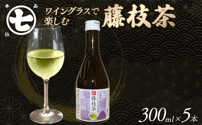藤枝茶 300ml 5本 ワイングラス で 楽しむ お茶 茶 食事 日本茶 ななや 丸七製茶 CRAFT BREW TEA STUDIO 静岡県 藤枝市