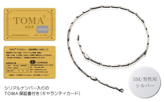 050F136 【スピード発送】TOMA5M（男性用・シルバー）磁気ネックレス