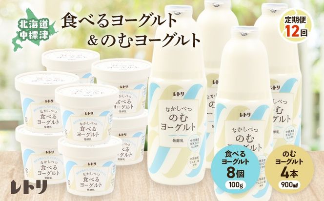 【定期便：全12回】のむヨーグルト900ml×4本と食べるヨーグルト100g×8個【1108003】