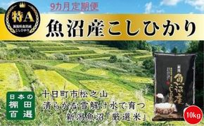【令和8年産 先行予約】9カ月 定期便 日本棚田百選のお米 天空の里 魚沼産 こしひかり 10kg(5kg×2)×9回 米 お米 コメ