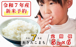 《令和7年産新米予約・10月ごろよりお届け開始》【6回定期便】白米 5kg 令和7年産 あきたこまち 岡山 あわくら源流米 K-bf-CECA