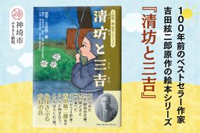 吉田絃二郎 絵本シリーズ6『清坊と三吉』【芥川龍之介 原作 再構成 挿絵 学生 幸福感 愛情 文豪 小説家 随筆家 佐賀県 教育】(H125106)