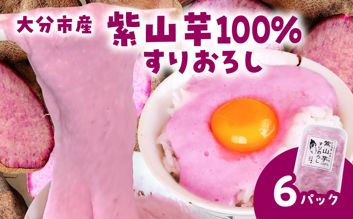 紫山芋100%すりおろし 100g×6袋