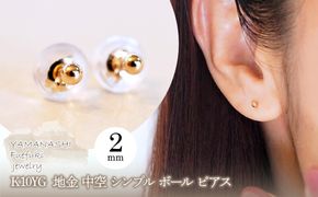 K10YG(10金) イエローゴールド  地金 中空 シンプル ボール ピアス (2mm)  保証書付 KO-0080 242-068-a