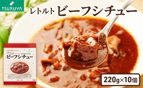 レトルトビーフシチュー10食 ツルヤ 小諸市 グルメ