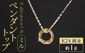 純金　K24　24金　ペンダントトップ（ミル）BQ-236