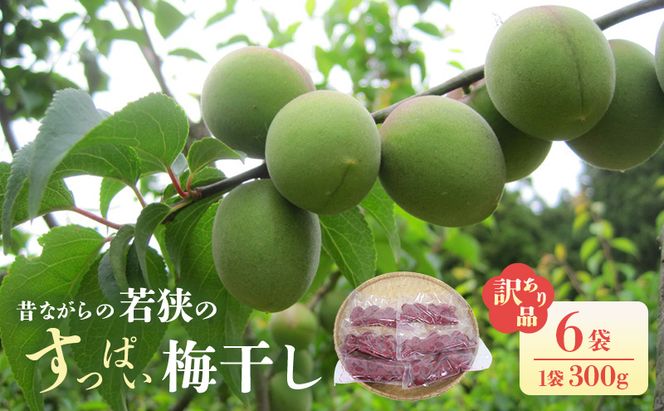 若狭のすっぱい梅干し(品種は新平太夫か福太夫)　訳あり品　(300gを6袋、合計1800g)　シソ漬け 梅 ウメ 若狭町