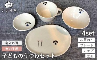 [お茶わんのみ名入れ可]子供のうつわセット(女の子用)≪糸島≫[ととうや]茶碗/食器/器/オリジナル/ストライプ/子供用/家族/ギフト 