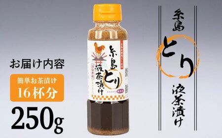 【年内発送】 【食品添加物無添加】(簡単お茶漬け16杯分) 糸島 とり液 茶漬け 1本 糸島市 / 糸島食品 [ABE044] 無添加 簡単 鶏 茶漬け 調味料 とり 朝食 だし だれ