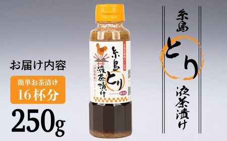 【食品添加物無添加】(簡単お茶漬け16杯分) 糸島 とり液 茶漬け 1本 糸島市 / 糸島食品 [ABE044]