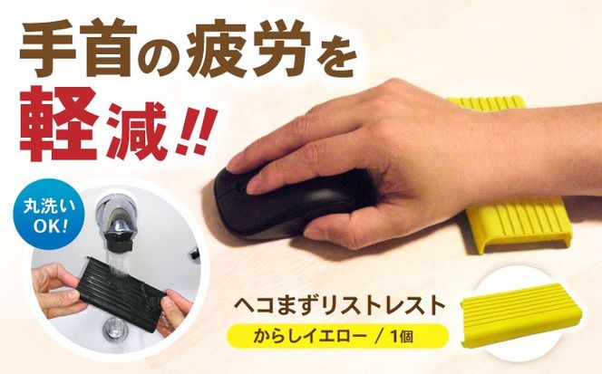 ヘコまずリストレスト からしイエロー パソコン 周辺機器 アクセサリー パームレスト 愛西市/株式会社 竜章産業 [AEBT004]