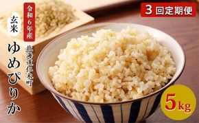 3ヵ月 定期便 銀山米研究会の玄米＜ゆめぴりか＞5kg×1袋【機内食に採用】 ライス ブランド米 おにぎり お弁当 北海道産 産地直送 主食 ご飯 朝ごはん 夜ごはん 昼ごはん [株式会社 松原米穀]