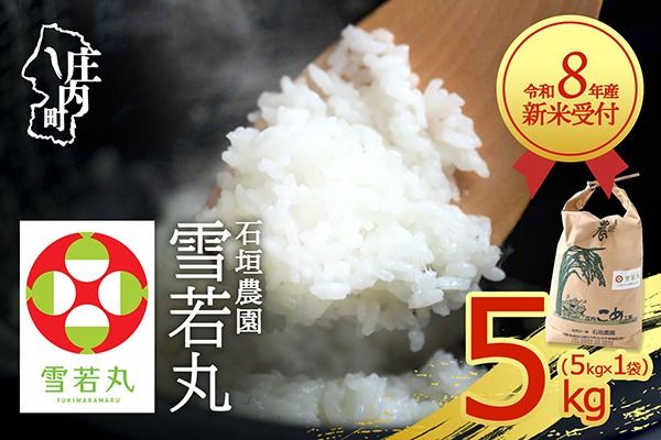 【新米受付】【R8.10月以降発送】令和8年産 雪若丸 5kg 石垣農園 5kg×1袋 2026年産 ブランド米 米 国産 単一原料米 山形 庄内平野 コシヒカリの原点、亀の尾発祥の地 庄内
