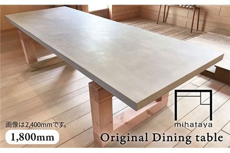 mihataya Original Dining table [ 1800mm サイズ ] [糸島] [贈り物家具 みはたや] [ADD010] オリジナル インテリア ダイニングテーブル 木工 作家