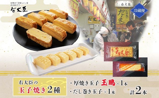 厚焼き玉子の玉鵬とだし巻き玉子のセット 計2本 モンドセレクション 卵 職人 手作り だし 柳橋市場 和食 洋食 朝食 おかず 総菜 そうざい 右大臣 送料無料 愛知県 蟹江町