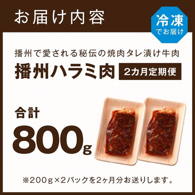 播州で愛される秘伝の焼肉タレ漬け牛肉 播州ハラミ肉 400g(200g×2パック)【2ヶ月定期便】《 肉 食品 焼肉 やわらか ハラミ 焼肉セット バーベキュー BBQセット 定期便 》【2401A00425】