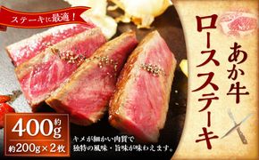 あか牛ロースステーキ（あか牛ロースステーキ約200g×2枚） 計約400g あか牛 肉 お肉 牛肉 ロース ステーキ 霜降り 褐牛 褐毛和種 和牛 国産牛 熊本県 上天草市 冷凍