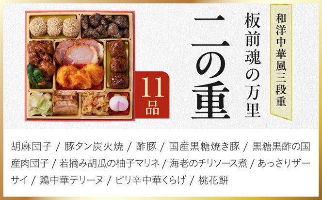 Y216 おせち「板前魂の万里」和洋中華風 三段重 40品 3人前 6.8寸 鮑&たこちまき&豚角煮&焼売4種&餃子2種【おせち料理 板前魂 贅沢おせち お節 惣菜 冷凍 先行予約 年内発送 おせち料理2027】