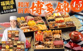 おせち 2026 博多久松 和洋折衷本格豪華おせち『博多 錦』 特大8寸 3段重 4～5人前 おせち料理 重箱 お正月 冷凍おせち 縁起物 祝箸付 福岡 年末配送